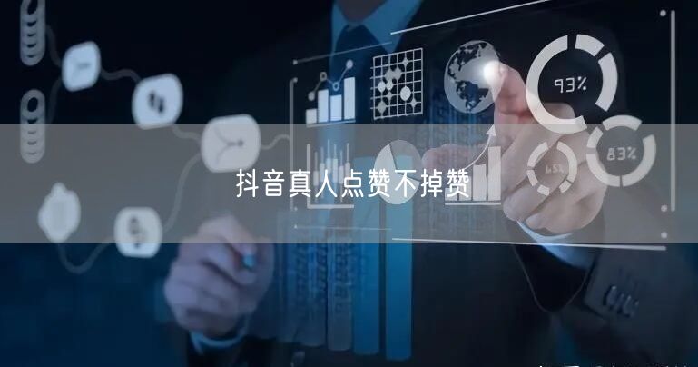 抖音真人点赞不掉赞