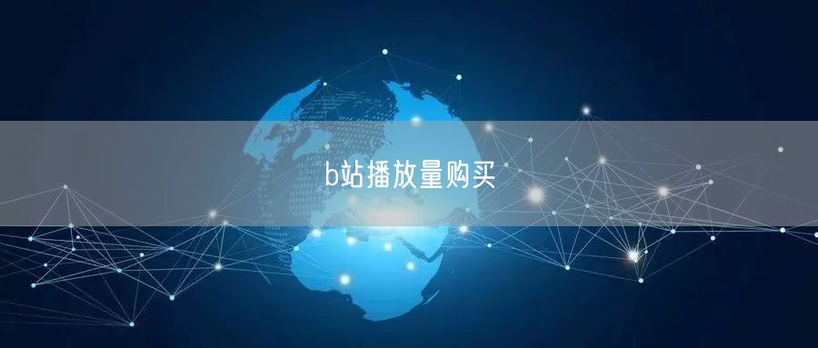 b站播放量购买