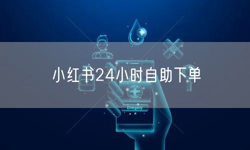 小红书24小时自助下单
