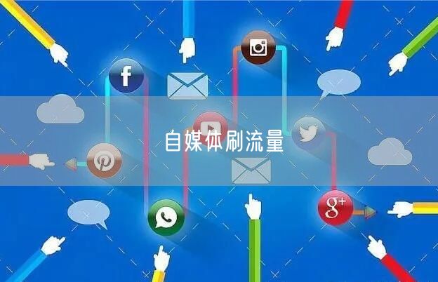 自媒体刷流量
