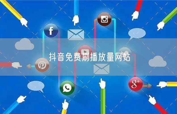 抖音免费刷播放量网站