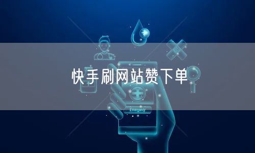 快手刷网站赞下单