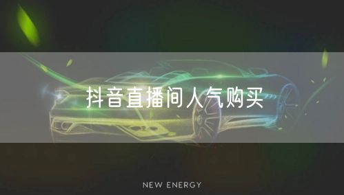 抖音直播间人气购买