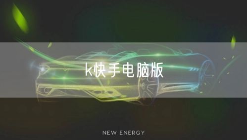 k快手电脑版