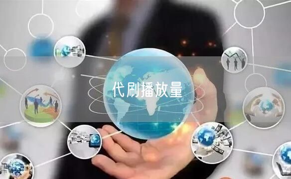 代刷播放量
