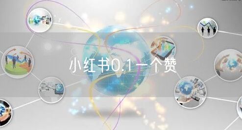 小红书0.1一个赞