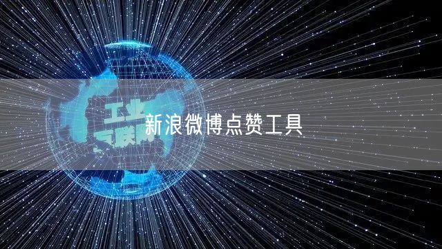 新浪微博点赞工具