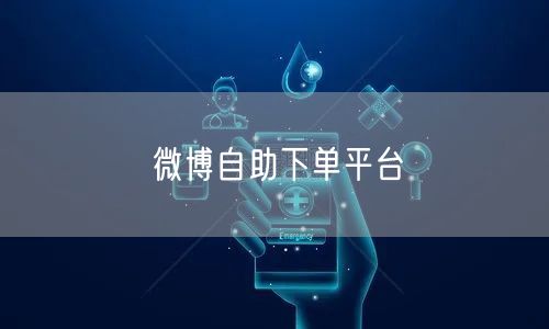 微博自助下单平台