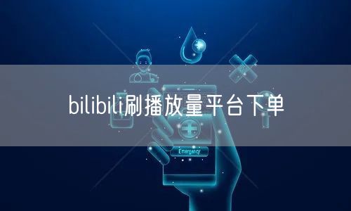 bilibili刷播放量平台下单