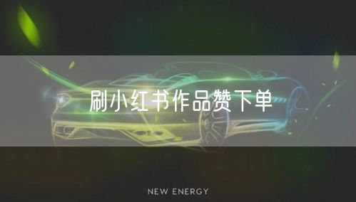刷小红书作品赞下单