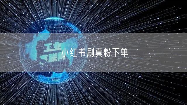 小红书刷真粉下单