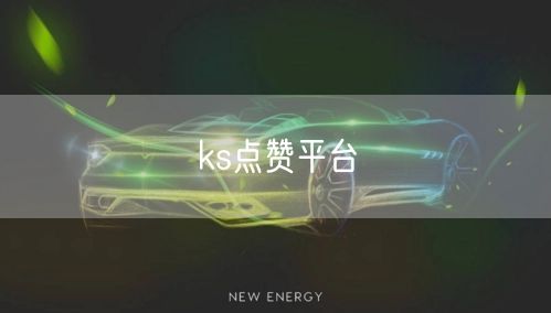 ks点赞平台