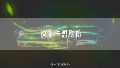 快手卡盟刷粉