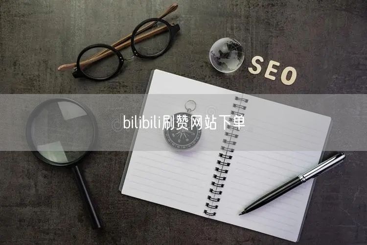 bilibili刷赞网站下单