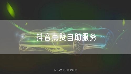 抖音点赞自助服务