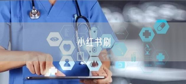 小红书刷