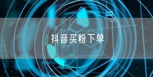 抖音买粉下单