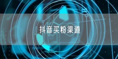 抖音买粉渠道
