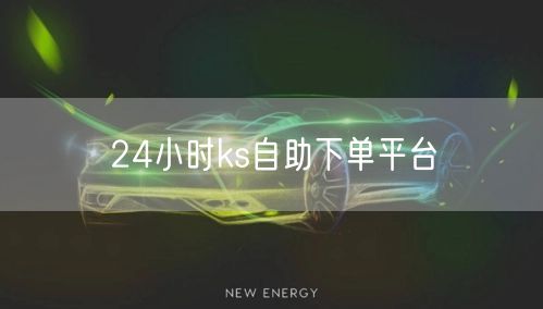 24小时ks自助下单平台