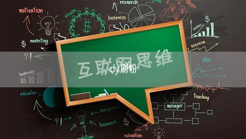 dy刷粉