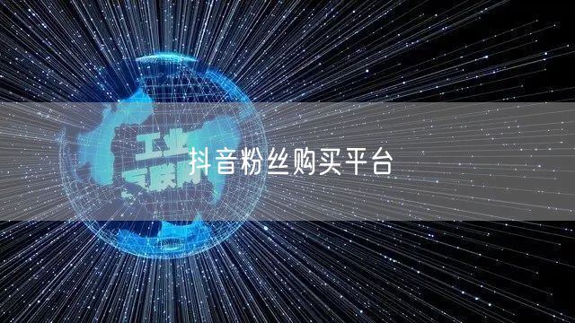 抖音粉丝购买平台