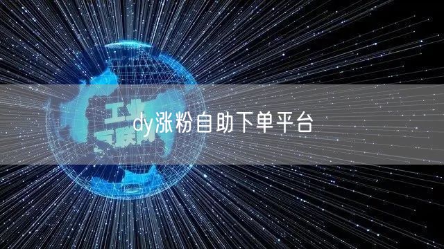 dy涨粉自助下单平台