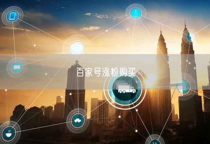 百家号涨粉购买