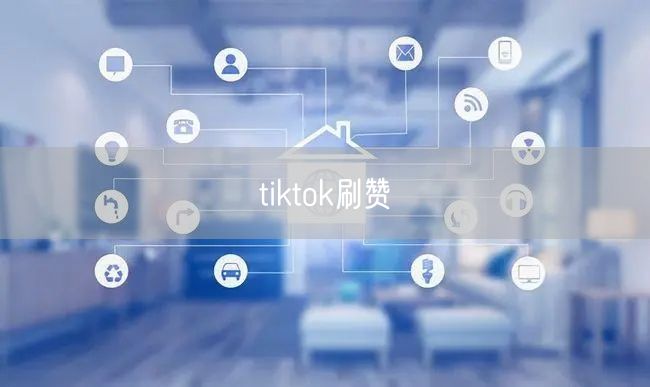 tiktok刷赞