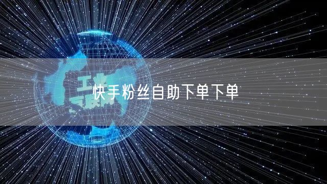 快手粉丝自助下单下单