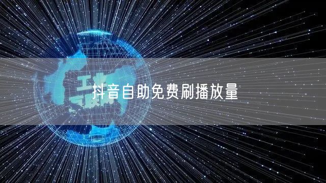 抖音自助免费刷播放量