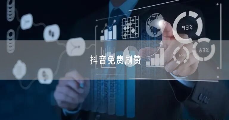 抖音免费刷赞