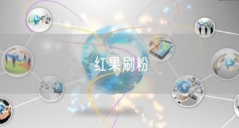 红果刷粉