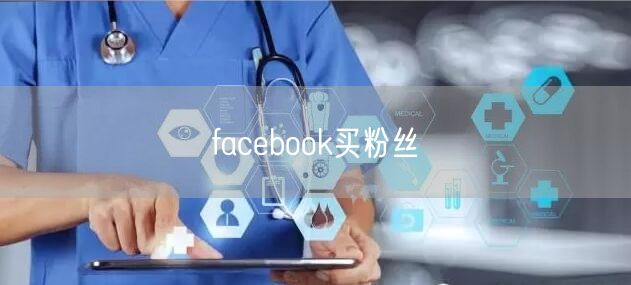 facebook买粉丝