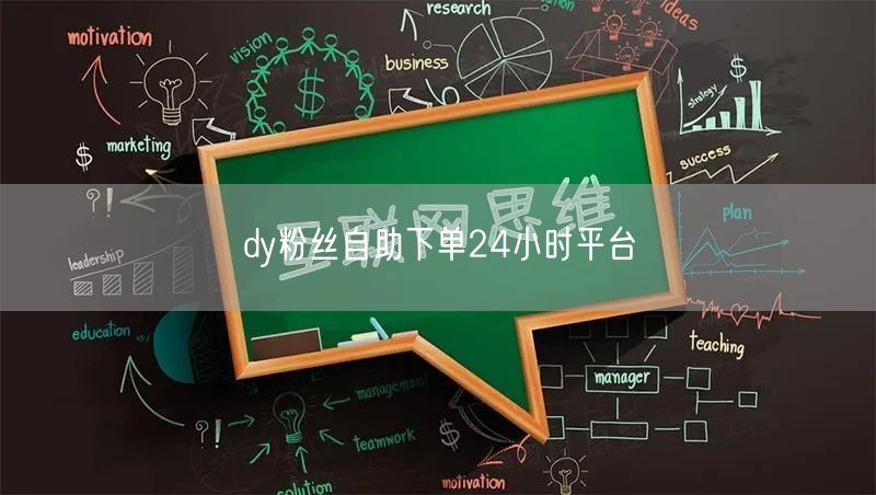 dy粉丝自助下单24小时平台
