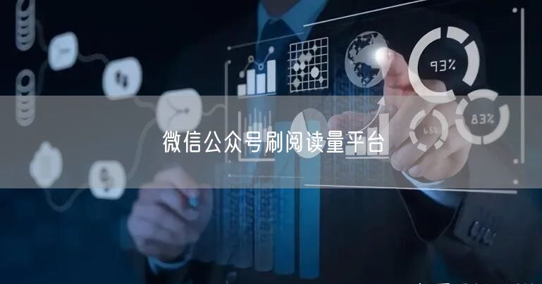 微信公众号刷阅读量平台