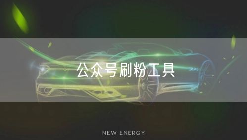 公众号刷粉工具