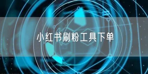 小红书刷粉工具下单