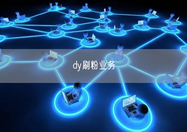 dy刷粉业务
