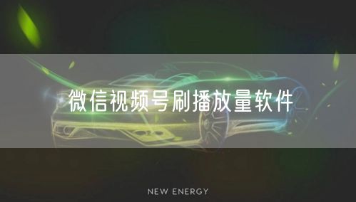 微信视频号刷播放量软件