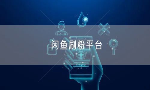 闲鱼刷粉平台