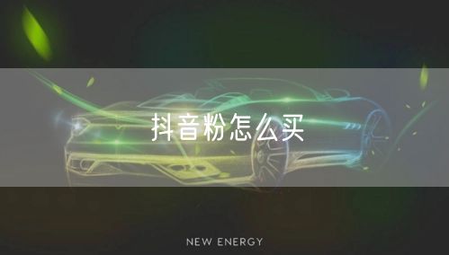 抖音粉怎么买