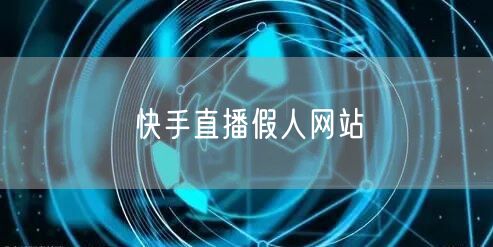 快手直播假人网站