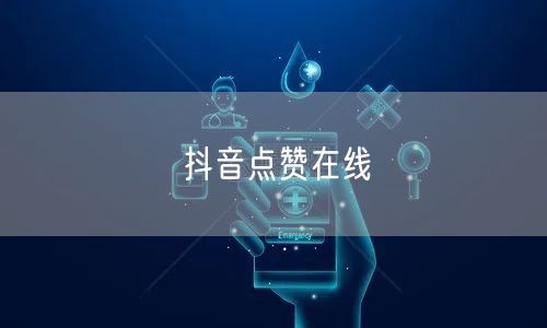 抖音点赞在线