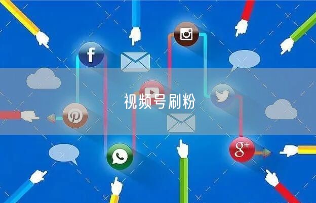 视频号刷粉