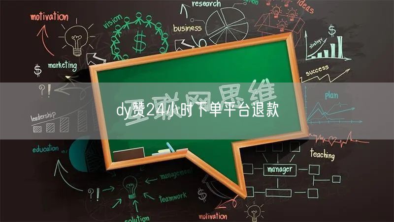 dy赞24小时下单平台退款