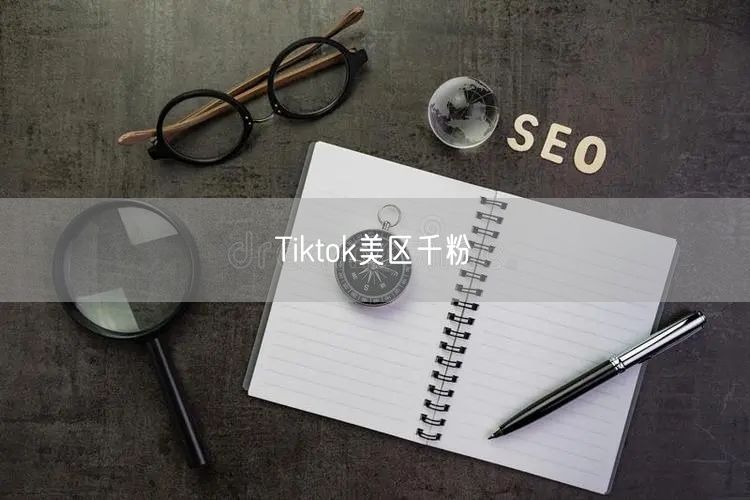 Tiktok美区千粉