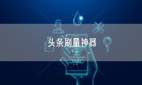 头条刷量神器