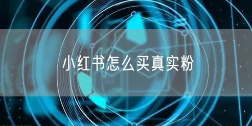小红书怎么买真实粉