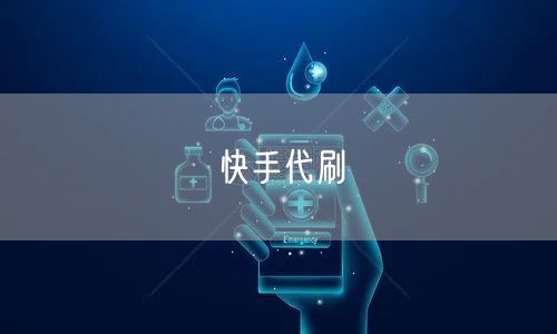 快手代刷