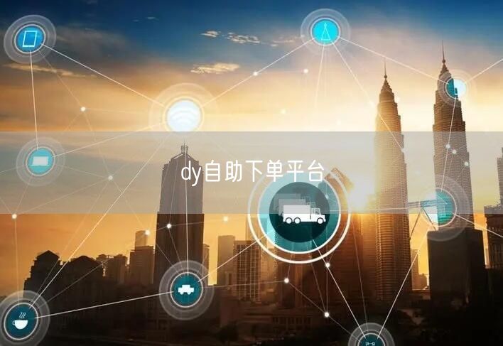 dy自助下单平台